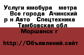 Услуги ямобура 3 метра  - Все города, Ачинский р-н Авто » Спецтехника   . Тамбовская обл.,Моршанск г.